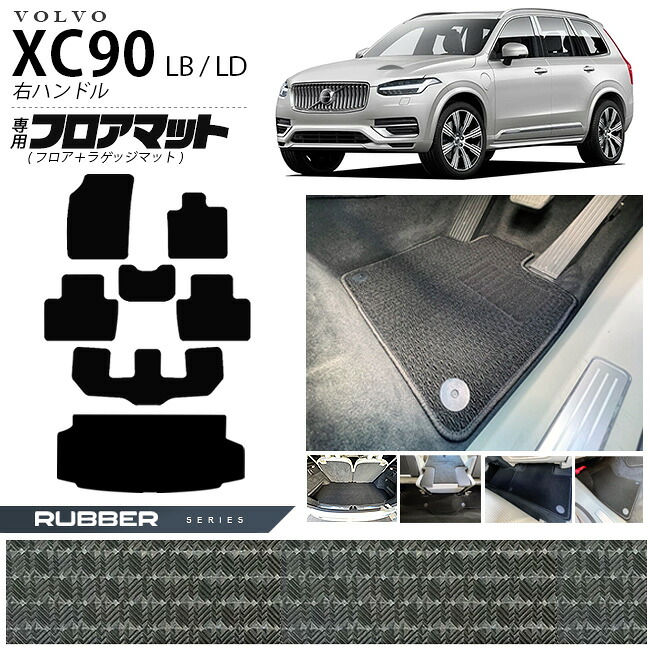 【エントリー不要でポイント5倍は4/17金9：59まで！】ボルボ xc90 LB LD フロアマット ラゲッジマット ラバーシリーズ 右ハンドル専用 アクセサリー カーマット セット 内装 カスタム 車用品 内装パーツ ガソリン ディーゼル 対応