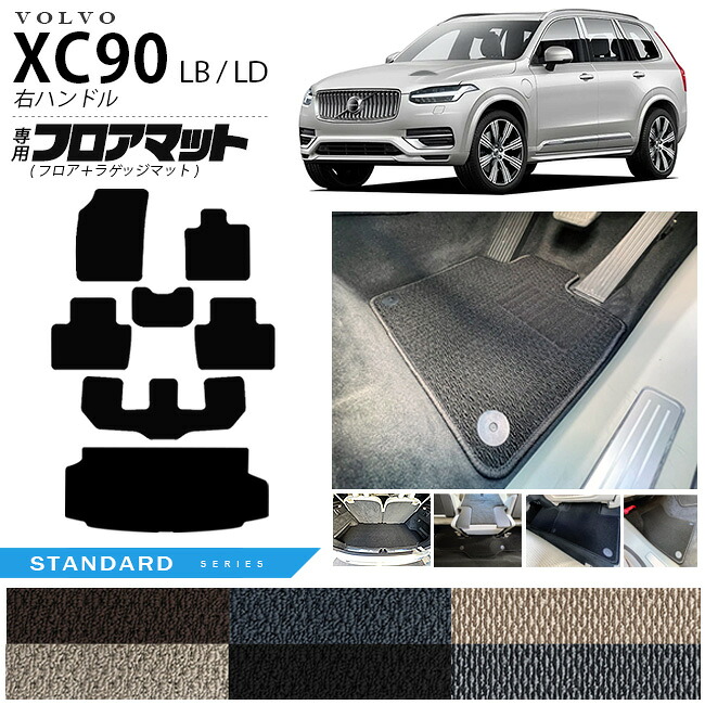 【お買い物マラソンでは全品P5倍＆クーポンでWにお得！】ボルボ xc90 LB LD フロアマット ラゲッジマット STシリーズ 右ハンドル専用 アクセサリー カーマット セット 内装 カスタム 車用品 内装パーツ ガソリン ディーゼル 対応｜Craft　Mart
