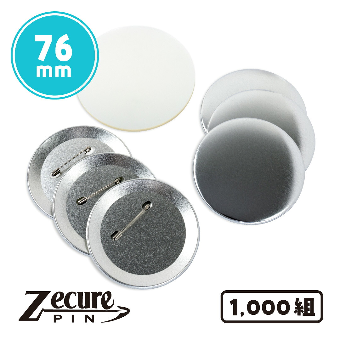 76mm ZecurePIN（Z安全ピン） 缶バッジパーツセット 1000個｜クラフトモンキー