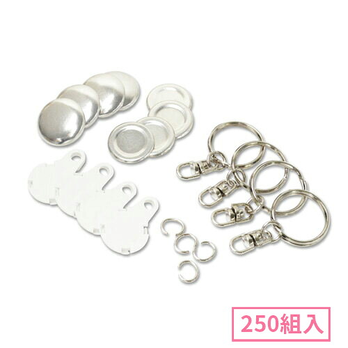 22mm キーホルダー型くるみボタンパーツセット( 白 ) 250組入|クラフトモンキー