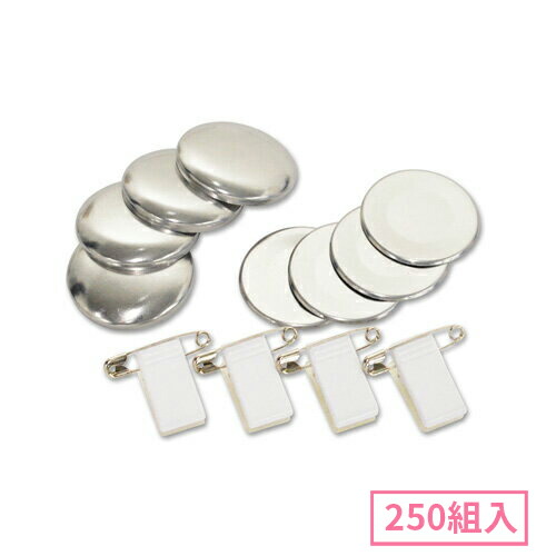 38mm クリップ付きピンくるみボタンパーツセット 250組入