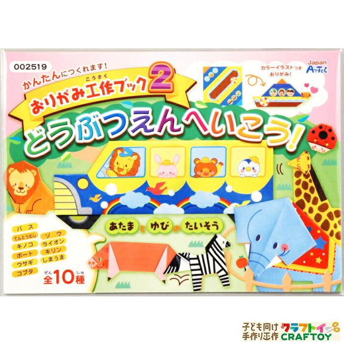 楽天市場 3980円以上送料無料 おりがみ 絵本 折り紙ブック 手作り オリジナル キット セット 動物 折り方 解説 室内 夏休み 冬休み 工作 小学生 簡単 低学年 高学年 自由工作 本格的 子ども 簡単 時短 子ども向け手作り工作 クラフトイ