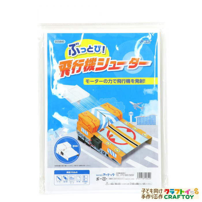 楽天市場 3980円以上送料無料 紙飛行機 飛ばし 車 オリジナル 工作 手作り 夏休み 冬休み キット セット 室内 小学生 低学年 高学年 幼児 男の子 おもちゃ 外遊び おもしろい おすすめ 中学生 本格的 子ども向け手作り工作 クラフトイ