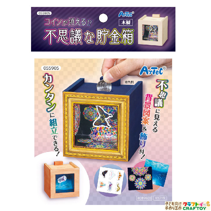 楽天市場 3980円以上送料無料 工作 貯金箱 不思議 木工 手作り オリジナル 夏休み 冬休み キット 小学生 低学年 高学年 幼児 女の子 男の子 中学生 コインが消える 不思議な木工貯金箱 子ども向け手作り工作 クラフトイ