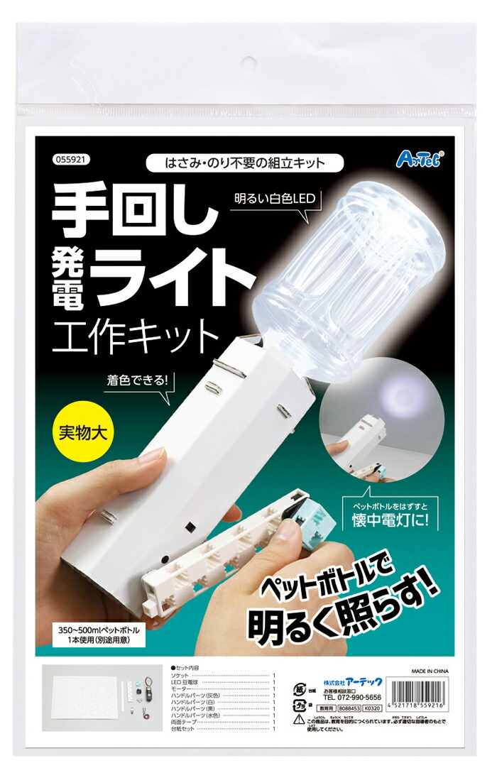 楽天市場 3980円以上送料無料 手作り キット 手回し 発電 ライト ペットボトル 家遊び インドア 子供 チャレンジ 幼稚園 小学生 中学生 工作 自由研究 室内あそび 科学工作 シリーズ 不思議 知育玩具 ハンドメイド お家 遊ぶ おもちゃ 女の子 男の子 キッズ 科学