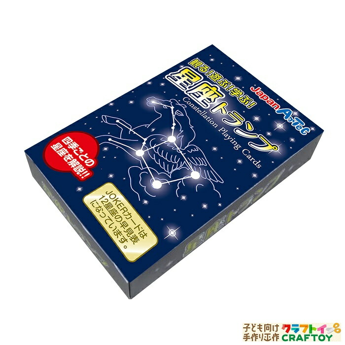 楽天市場】星座トランプ 知育玩具 おもちゃ 理科 中学受験 4年生