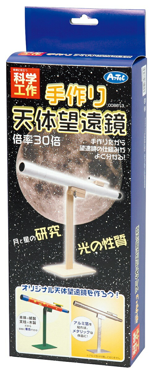 楽天市場 3980円以上送料無料 手作り キット 家遊び インドア 子供 チャレンジ 幼稚園 小学生 中学生 工作 自由研究 室内あそび 手づくり天体望遠鏡 星空観測 星 夜空 望遠鏡 知育玩具 ハンドメイド お家 遊ぶ 家遊び おもちゃ 女の子 男の子 キッズ クラフトセット