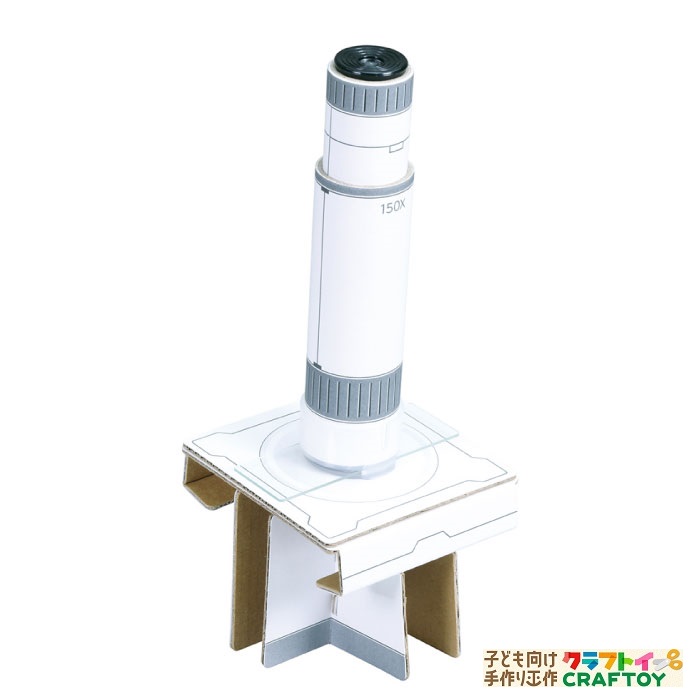 楽天市場 3980円以上送料無料 顕微鏡 観察 鑑賞 実験 研究 理科 教材 夏休み 自由研究 インドア 子供 チャレンジ 幼稚園 小学生 中学生 室内あそび 知育玩具 お家 遊ぶ 家遊び おもちゃ 女の子 男の子 キッズ 150倍顕微鏡工作キット 子ども向け手作り工作