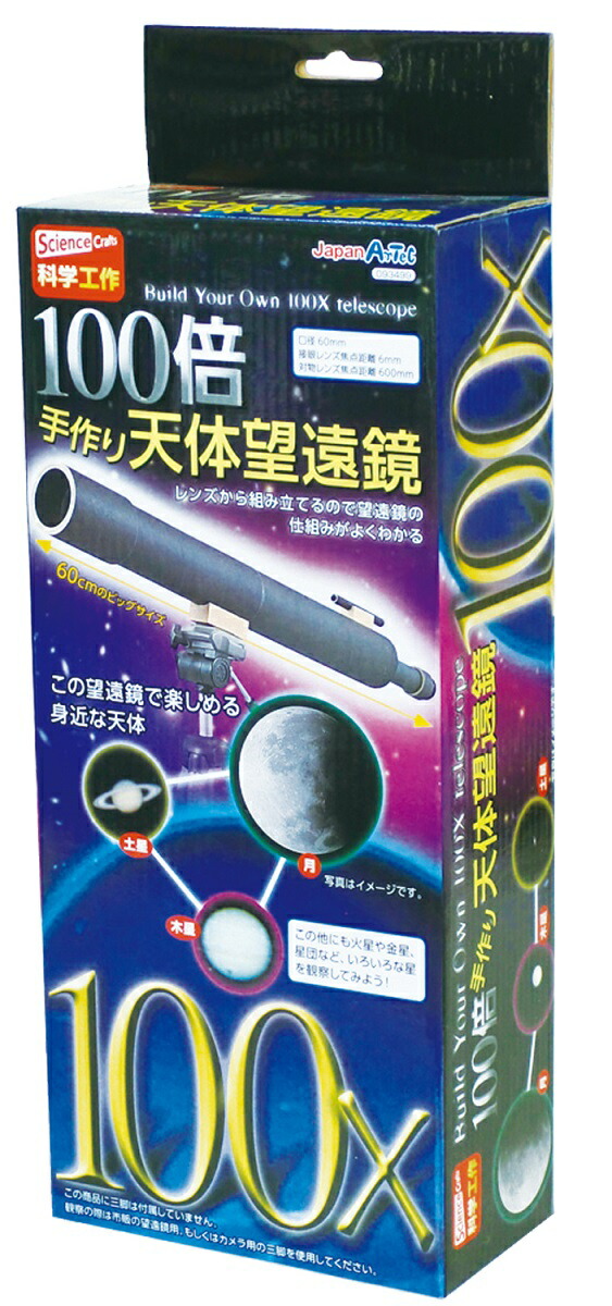 市場 3980円以上送料無料 中学生 小学生 子供 手作り 手づくり天体望遠鏡 自由研究 工作 家遊び インドア チャレンジ 室内あそび 幼稚園 キット