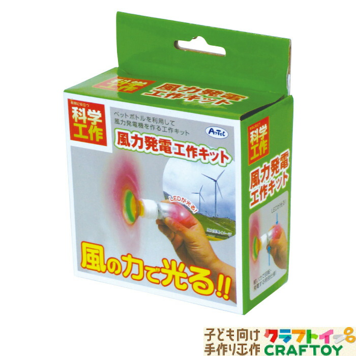 楽天市場 手作り 自由研究 実験 工作 キット 発電 ペットボトル 風力 家遊び インドア 子供 チャレンジ 幼稚園 小学生 中学生 科学工作 知育玩具 ハンドメイド お家 遊ぶ おもちゃ 女の子 男の子 キッズ 科学 勉強 3980円以上送料無料 子ども向け手作り工作 クラフトイ