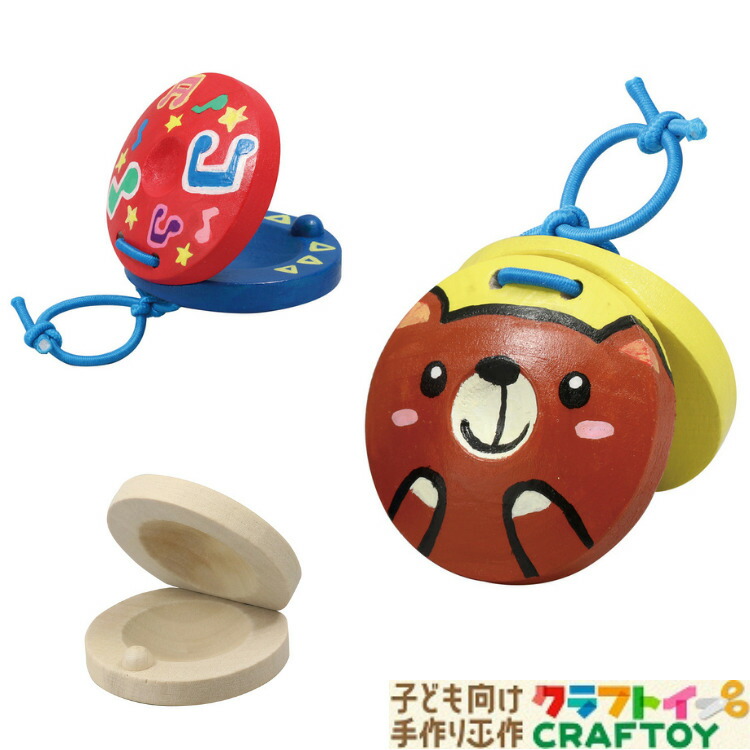 3980円以上送料無料 手作り 楽器 打楽器 キット キッズ 木製 お絵かき 学校 幼児 小学生 工作 カスタネット 知育玩具 子供 教材 おもちゃ