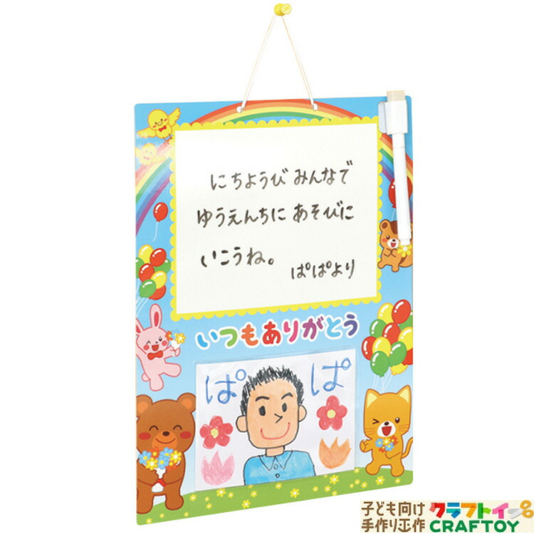 楽天市場 3980円以上送料無料 メッセージボード 伝言板 ありがとう ホワイトボード フォトフレーム 写真入れ 手作り 工作 卒園 卒業 先生 母の日 父の日 敬老の日 誕生日 プレゼント 幼稚園 保育園 子ども向け手作り工作 クラフトイ