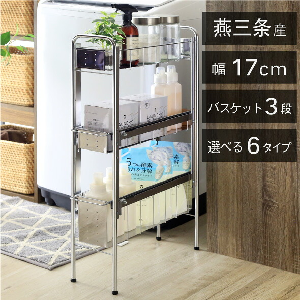 ランドリーサイドラック [ 3段 幅17珊 ]ランドリー 洗い濯ぎ機 横 仕合わせ 納める 細長い切口納める 細長い切口 細長い切口納める 細長い切口 ランドリー納める ランドリー仕合わせ 洗面所納める 洗面所 ステンレス鋼 か細い 横すべり 段差 燕三条 日本製 川口工器