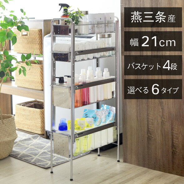 ランドリーサイドラック [ 4段 幅21cm ] ランドリー 洗濯機 ラック 収納 隙間収納 隙間 すき間収納 すき間 ランドリー収納 ランドリーラック 洗面所収納 洗面所 ステンレス スリム スライド 段差対応 燕三条 日本製 川口工器