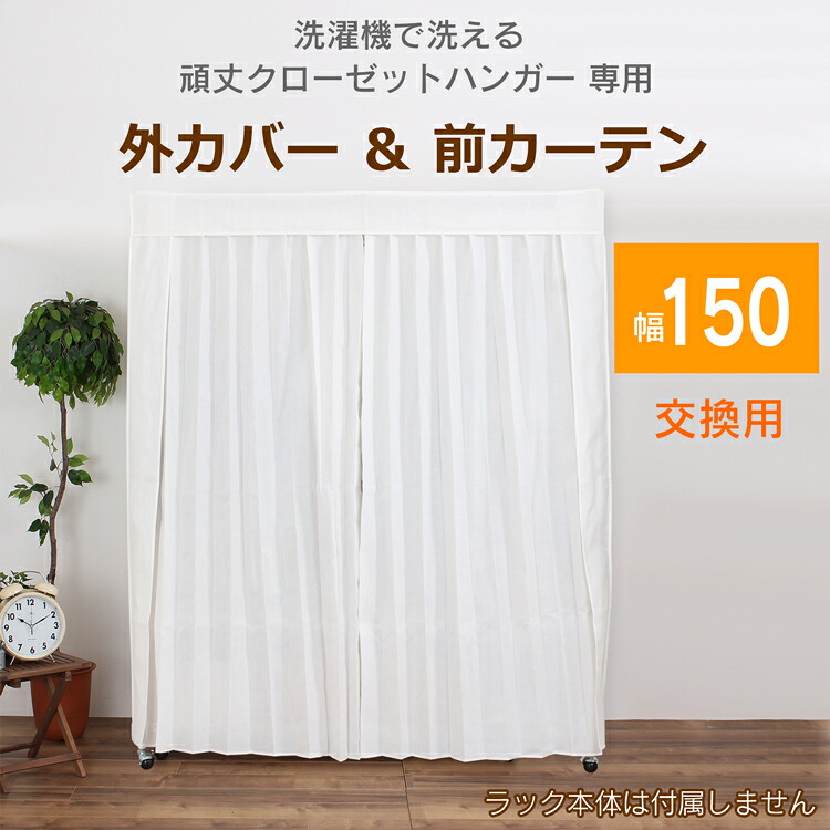 牢固たるクローゼットハンガー専用取りまかなう＆引き幕 [ 幅150珊 用] 取りまかなうのみ 洗える取りまかなう 働き掛けるに開く引き幕2枚 洗い濯ぎ可 取り替えっこ用 洗いもの替え ホコリよけ 日焼押しとどめる ハンガー取りまかなう 布製 金属元素仕合わせ