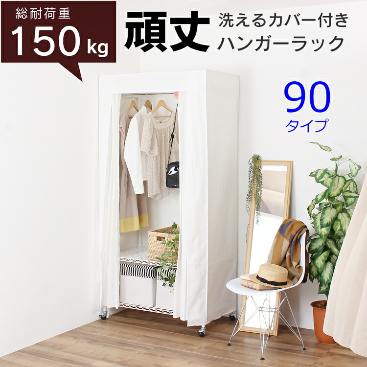 楽天市場 耐荷重150kg 洗濯機で洗えるカバー付き頑丈ハンガーラック 90タイプ 幅91cm クローゼットハンガー ワードローブ 洗えるカバー 丈夫 高さ変更 衣類収納 収納家具 ラック 洋服掛け キャスター付 箪笥 たんす 白 ホワイト 送料無料 川口工器オンライン