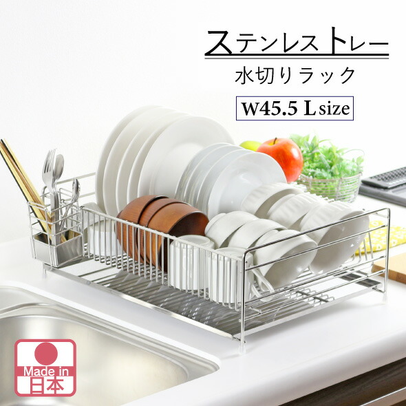 ステンレストレー 水切りラック 幅45.5cm Ｌ(奥行33cm) 日本製 水切り ラック ワイド ステンレス 水切りかご 立てる 頑丈 丈夫 国産 シンクに渡せる オールステンレス シンク横 置き型 川口工器 22176