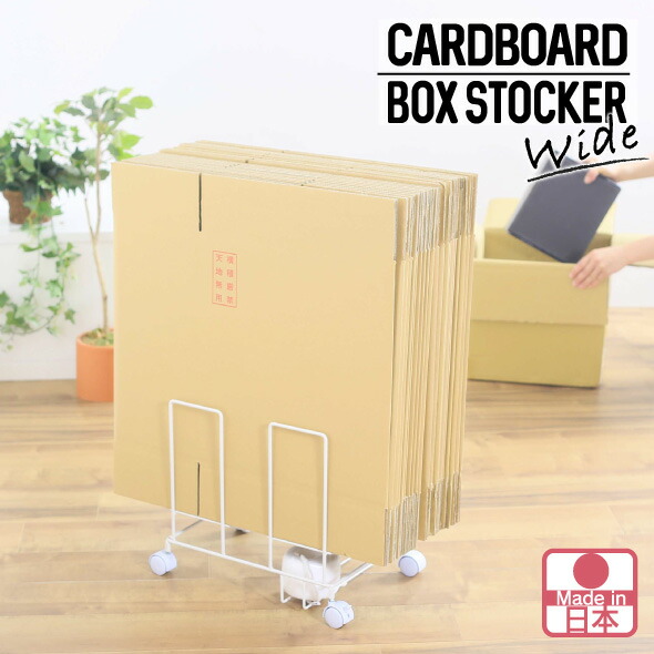 楽天市場 ダンボールストッカー 奥行きワイド ダンボール 片付けラック キャスター付 完成品 日本製 ダンボールラック 分別 収集 収納 ラック ゴミ ストッカー 段ボール収納ラック ダンボール収納ラック すきま収納 川口工器オンライン 楽天市場店
