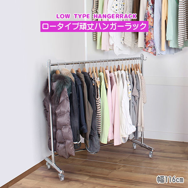 洋服ハンガー 幅116cm シングル おしゃれ 洋服掛け ロータイプ頑丈ハンガーラック ハンガーシェルフ 総耐荷重100kg 背が低いシングル ハンガー パイプハンガー 収納 什器 送料無料 業務用ハンガー ハンガースタンド 収納 業務用 店舗 什器 展示 送料無料 川口工器