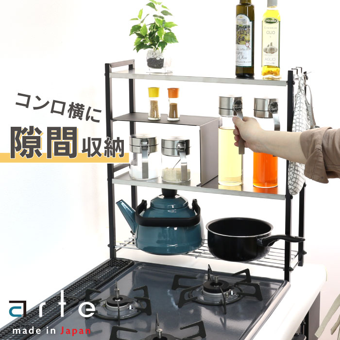 楽天市場】arte コンロサイドラック ステンレス 棚 日本製 コンロ 横