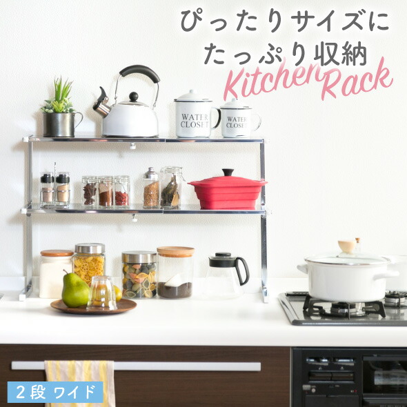 今年人気のブランド品や カウンターラック 2段 キッチン収納 レンジ上 幅伸縮でぴったりサイズに２段収納スペースを作れます キッチン 棚 収納 キッチンラック ワイド キッチン整理用品 シンク上 棚 レンジ上 ステンレス 伸縮ラック ラック 台 スパイスラック