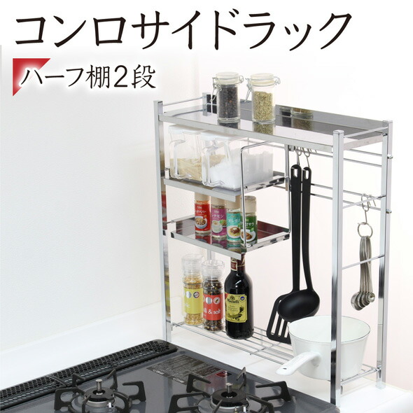ステンレス棚 コンロサイドラック ハーフ棚2段 日本製 キッチン収納 調味料ラック コンロサイド コンロすきまラック スリム ステンレス ステンレス棚 ラック コンロ 隙間 キッチン 収納 省スペース スパイスラック 調味料ラック おしゃれ スリム 調味料収納 キッチン