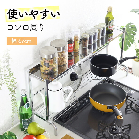 楽天市場 コンロ奥ラック 2段 ステンレス 天板 幅 67cm 日本製 キッチン 収納 コンロ奥 ラック 頑丈 丈夫 調味料ラック スパイスラック 調味料 スパイス コンロ周り フライパン 鍋 ふた立て 一時置き おしゃれ 幅 60cm コンロ 川口工器オンライン 楽天市場店 楽天市場 コンロ奥ラック 2段 ステンレス 天板 幅 67cm 日本製 キッチン 収納 コンロ奥 ラック 頑丈 丈夫 調味料ラック スパイスラック 調味料 スパイス コンロ周り フライパン 鍋 ふた立て 一時置き おしゃれ 幅 60cm コンロ 川口工器オンライン 楽天市場店