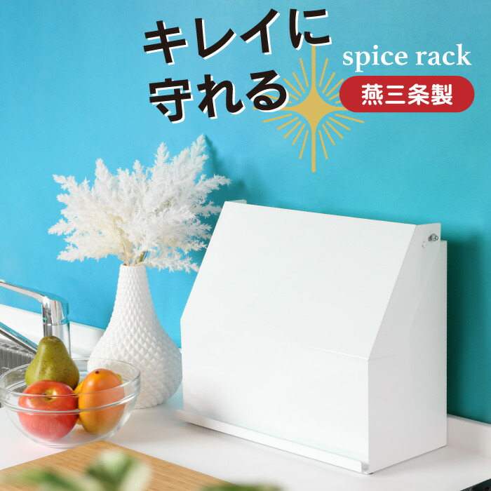 守れる スパイス仕合わせ 隠せる 調味料仕合わせ 燕三条 日本製  調味料入れ スパイス入れもの 御厨子所納める カウンタ上 納める 御厨子所 調味料 パウダーコンパクト 白いこと 今めかしい 好いたらしい 分かりやすい 御厨子所仕合わせ 国産 川口工器