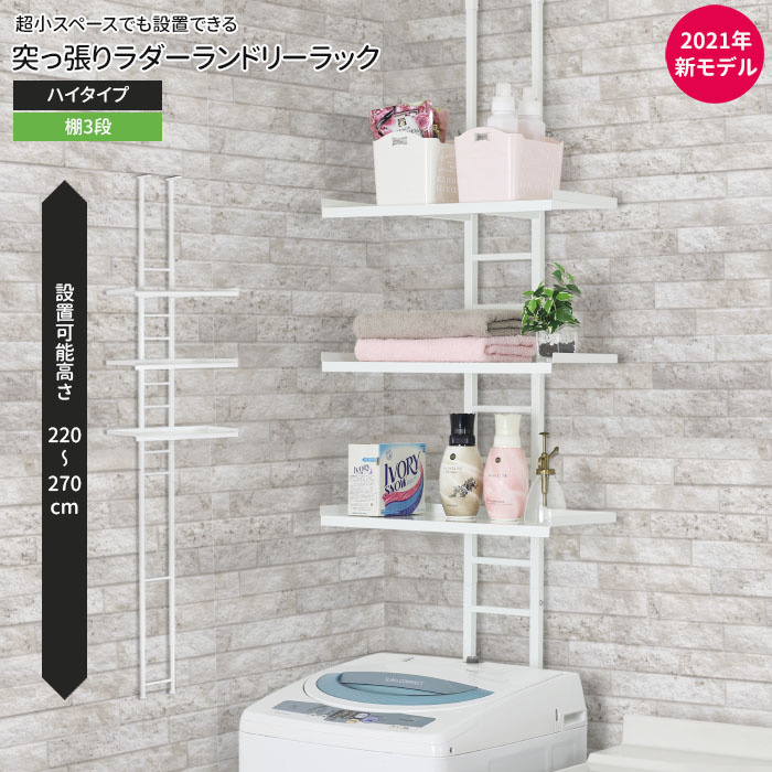 楽天市場 突っ張り ラダー ランドリーラック 棚 3段 ランドリー収納 スリム コンパクト 薄型 縦型 おしゃれ 縦型 防水パン 設置 ランドリー 収納 洗濯機ラック 川口工器オンライン 楽天市場店