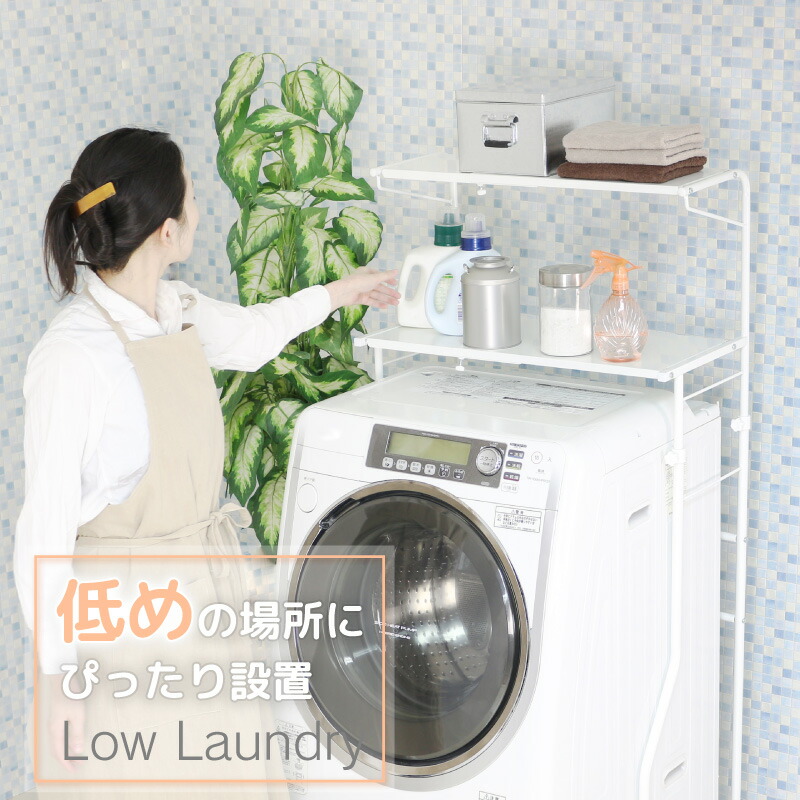 棚 ランドリーラック 高さを抑えて窓からの日差しを遮りにくいランドリーラック 天井の低いランドリールームや 身長の低い女性にも人気です 川口工器日用品雑貨 文房具 手芸 収納 ランドリー収納 洗濯機ラック ロータイプ 洗濯用品 伸縮 2段 低い コンパクト