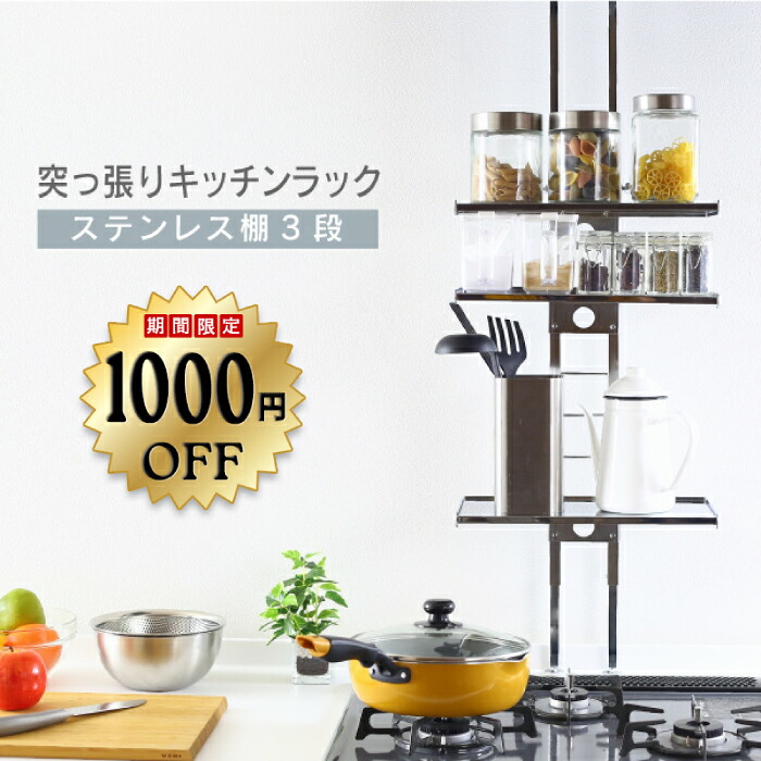 【11日10時まで500円OFF】 突っ張り キッチンラック 棚 3段 棚板 ステンレス 燕三条製 キッチン 収納 収納棚 ラック スリム 小物 つっぱりラック 突っ張りラック 突っ張り棚 つっぱり シンク上 日本製 調味料 スパイス 川口工器