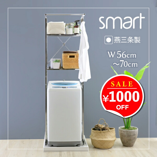 【11日10時まで1000円OFF】 ランドリー仕合わせ 洗い濯ぎ機仕合わせsmart 棚2段  [ ステンレス鋼棚 牢固たる ランドリー仕合わせ smart  棚2 幅か細い  ] ランドリー納める 洗い濯ぎ機納める 幅伸縮 洗い濯ぎ機上 棚 置き型 縦型 パウダーコンパクト洗い濯ぎ機 相応う ハンガー赤ちょうちん  燕三条 川口工器