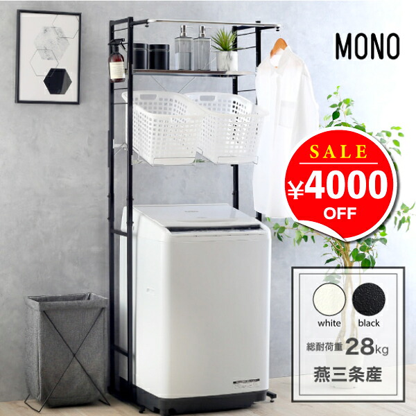 【11日1:59まで4000円OFF】 ランドリー仕合わせ 洗い濯ぎ機仕合わせ 1段 ステンレス鋼棚 牢固たる ランドリー 仕合わせ 色合い 棚1段提げ篭印字機 ランドリー 洗い濯ぎ機 仕合わせ ランドリー納める 白いこと 黒いこと 洗い濯ぎ機納める 幅伸縮 置き型 縦型 膜鳴楽器 ハンガー赤ちょうちん ステンレス鋼 燕三条