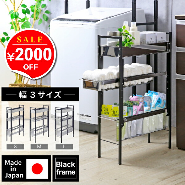 【11日10時まで1000円OFF】 ランドリーサイドラック [ 3段 黒いこと ] S / M / Lランドリー仕合わせ ランドリー納める 洗い濯ぎ機 横 側面仕合わせ 黒 段差 細長い切口納める 唐鋤ま納める 洗面所 細長い切口納める か細い 15 18 21 燕三条 日本製 川口工器