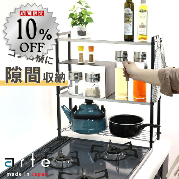 【10%OFF】arte コンロサイドラック ステンレス鋼 棚 日本製  コンロ 横 コンロ傍え 仕合わせ 傍え か細い 納める 勝手もと 勝手もと仕合わせ 細長い切口納める 牢固たる 細長い切口 調味料仕合わせ スパイス仕合わせ 白いこと 黒いこと 白 黒 ih 今めかしい 川口工器