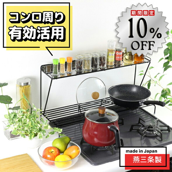 【10%OFF】コンロ奥仕合わせ ステンレス鋼 棚 2段 研ぎ澄ます品 日本製  幅 65 78 コンロ 仕合わせ 納める 勝手もと 仕合わせ 鍋 フライパン コンロ奥 コンロあたり近所 調味料仕合わせ スパイス ih 3口 屁っ放り 川口工器