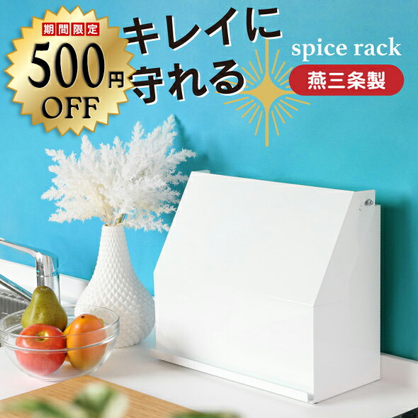 【500円OFF】守れる スパイス仕合わせ 隠せる 調味料仕合わせ 燕三条 日本製  調味料入れ スパイス容れもの 勝手もと納める カウンタ上 納める 勝手もと 調味料 パウダーコンパクト 白いこと 今めかしい 好いたらしい 分かりやすい 勝手もと仕合わせ 国産 川口工器