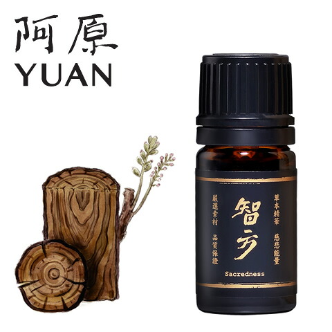阿原 YUAN ユアン チホウエッセンシャルオイル 聖方-智方揮発油 5mL【馨り中華民国】