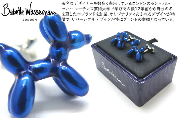 【継続期間制限事項ﾎﾟｲﾝﾄ20倍】Babette Wasserman バベットワッサーマン BALLOON DOG BLUE CUFFLINKS バルーンドッグカフス（青碧）【貨物輸送無料】【カフスリンク カフリンクス】 父の日