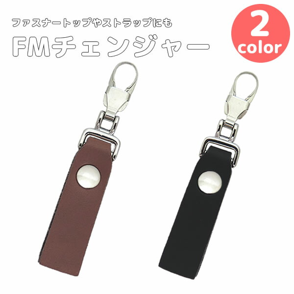 【楽天市場】【在庫限り】『選べる4色 FMチェンジャー「レザー風チャックモチーフ」』【ファスナートップ・アクセサリーチャーム】【ファスナー】【チャック 】【引き手】【修理】【メール便送料無料】 : クラフトパークス 【楽天市場】【在庫限り】『選べる4色 FMチェンジャー「レザー風チャックモチーフ」』【ファスナートップ・アクセサリーチャーム】【ファスナー】【チャック 】【引き手】【修理】【メール便送料無料】 : クラフトパークス