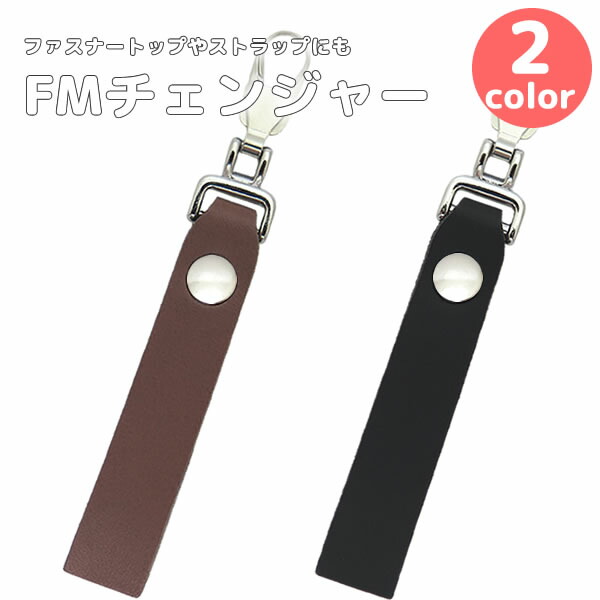 楽天市場】『選べる11種類 FMチェンジャー「メタル」』【ファスナー