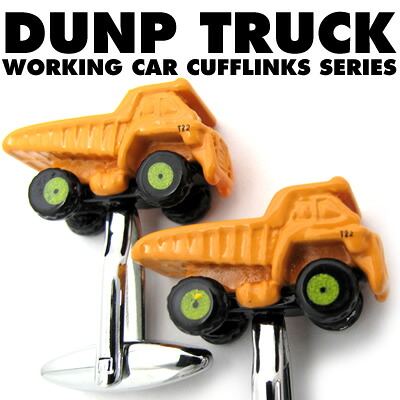 BASIC5000シリーズ DUMP TRUCK CUFFLINKS　ダンプカーカフス【カフスボタン　カフリンクス】【送料無料】 父の日