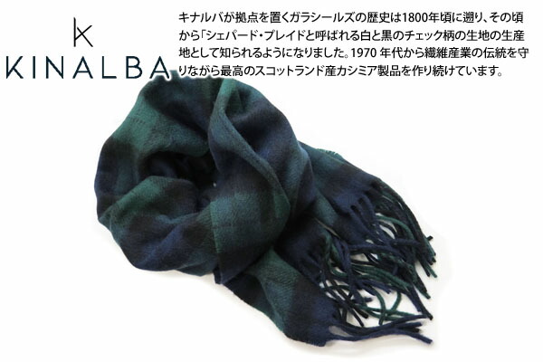 KINALBA キナルバ OBAN BLACK WATCH CASHMERE MUFFLER オーバン ブラックウォッチ カシミヤ 100% マフラー【スコットランド製】【スカーフ】【ブランド】 父の日