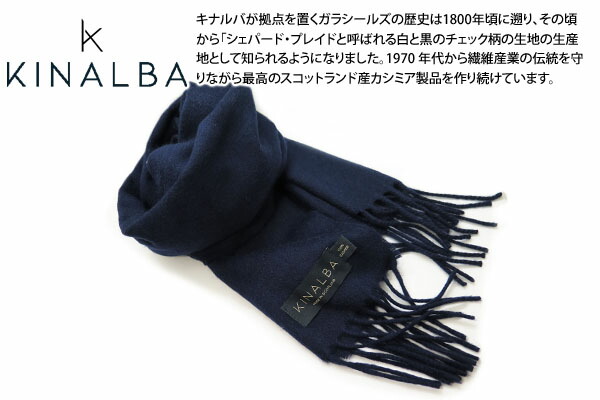 KINALBA キナルバ OBAN NAVY CASHMERE MUFFLER オーバン カシミヤ 100% マフラー（ネイビー） 【スコットランド製】【スカーフ】【ブランド】 父の日