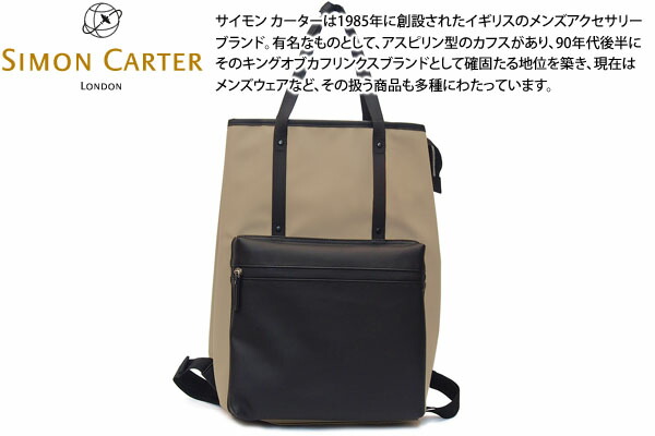 SIMON CARTER サイモンカーター 2WAY LARGE BEIGE TOTE RUCK 2WAY ラージ トート 背嚢（ベージュ）【商行為御徒面子 うしろ側容器に並べる】【ブランド名】 父の日