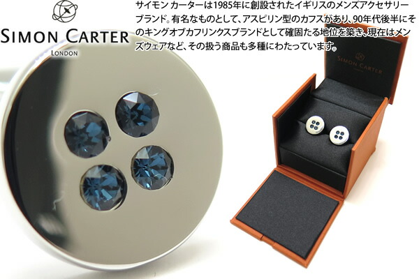 SIMON CARTER サイモンカーター CRYSTAL BUTTON MONTANA CUFFLINKS クリスタルボタンカフス（モンタナ）【カフスリンク カフリンクス】