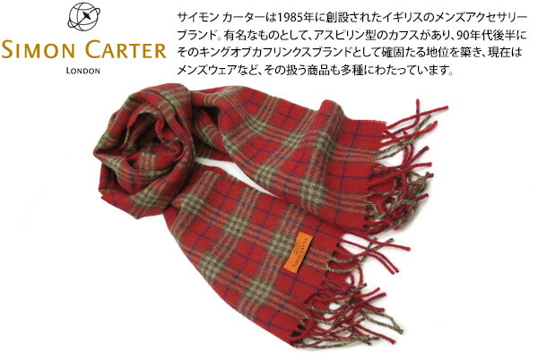 SIMON CARTER サイモンカーター TARTAN PLAID RED WOOL MUFFLER タータンチェック 羊毛えり巻き（赤いこと）父の日【えり巻き】【ブランド名】【Mallalieus】【マラリウス】