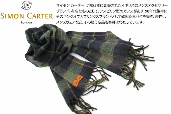 SIMON CARTER サイモンカーター MIX CHECK GREEN WOOL MUFFLER 入り合わせる読み合わせる 羊毛消音装置（緑であること）父の日【えり巻き】【ブランド名】【Mallalieus】【マラリウス】