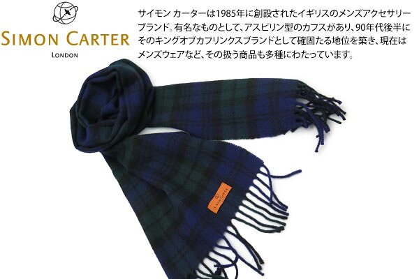 SIMON CARTER サイモンカーター BLACK WATCH WOOL MUFFLER ブラックウォッチ 羊毛えり巻き 父の日【えり巻き】【ブランド名】【Mallalieus】【マラリウス】