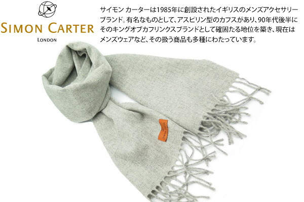 SIMON CARTER サイモンカーター LIGHT GREY WOOL MUFFLER 羊毛消音装置（点火装置薄墨色） 父の日【えり巻き】【ブランド名】【Mallalieus】【マラリウス】